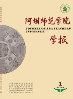 阿坝师范学院学报